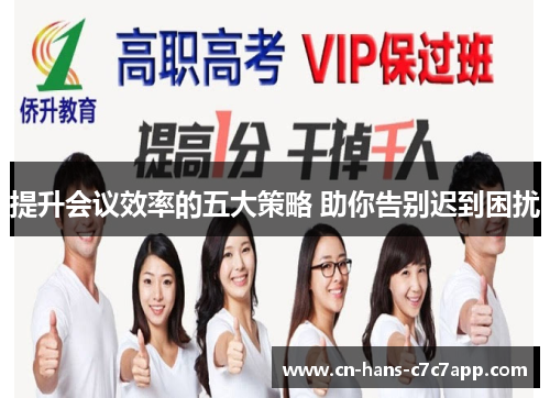 提升会议效率的五大策略 助你告别迟到困扰