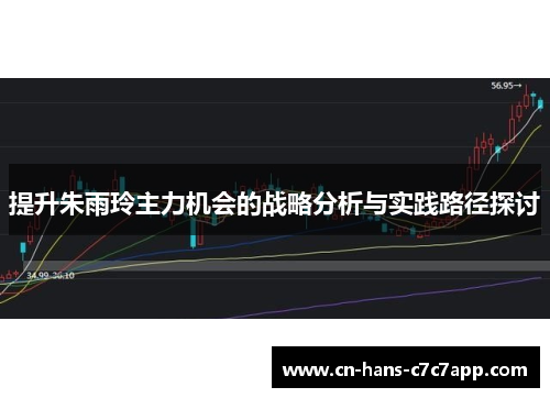 提升朱雨玲主力机会的战略分析与实践路径探讨