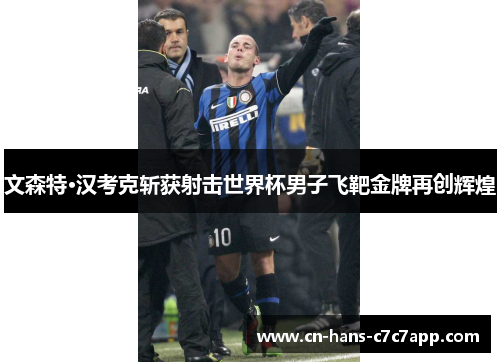 文森特·汉考克斩获射击世界杯男子飞靶金牌再创辉煌