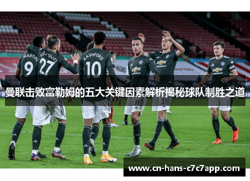 曼联击败富勒姆的五大关键因素解析揭秘球队制胜之道