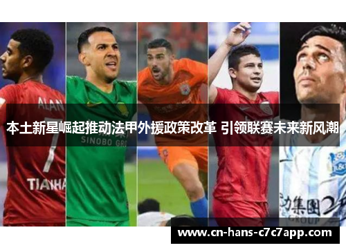 本土新星崛起推动法甲外援政策改革 引领联赛未来新风潮