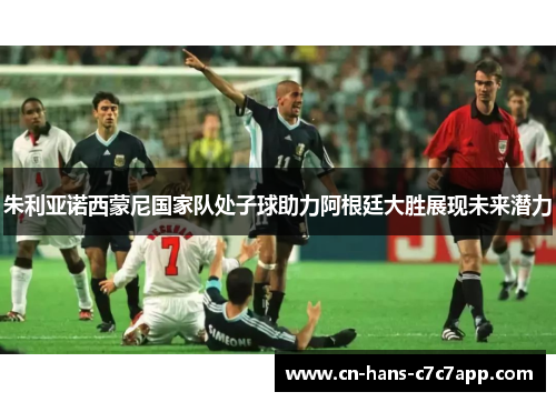 朱利亚诺西蒙尼国家队处子球助力阿根廷大胜展现未来潜力