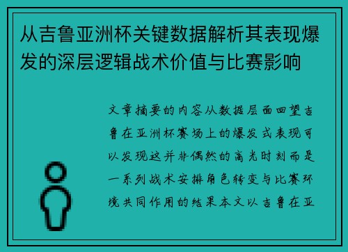从吉鲁亚洲杯关键数据解析其表现爆发的深层逻辑战术价值与比赛影响
