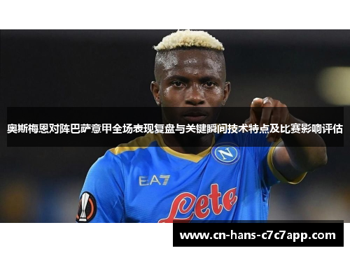 奥斯梅恩对阵巴萨意甲全场表现复盘与关键瞬间技术特点及比赛影响评估