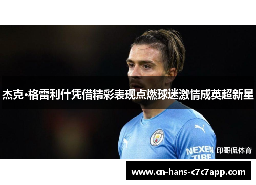 杰克·格雷利什凭借精彩表现点燃球迷激情成英超新星