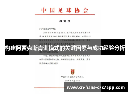 构建阿贾克斯青训模式的关键因素与成功经验分析