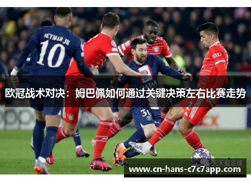 欧冠战术对决：姆巴佩如何通过关键决策左右比赛走势