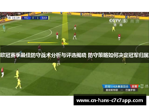 欧冠赛季最佳防守战术分析与评选揭晓 防守策略如何决定冠军归属