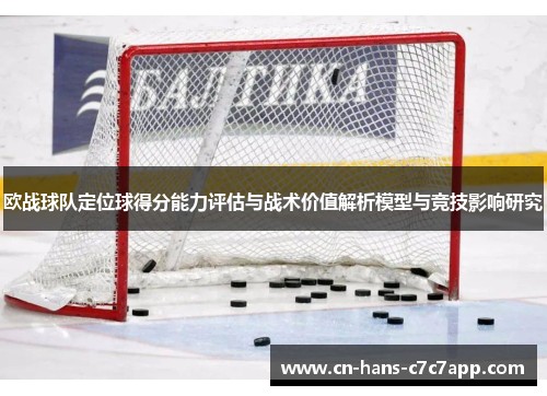 欧战球队定位球得分能力评估与战术价值解析模型与竞技影响研究