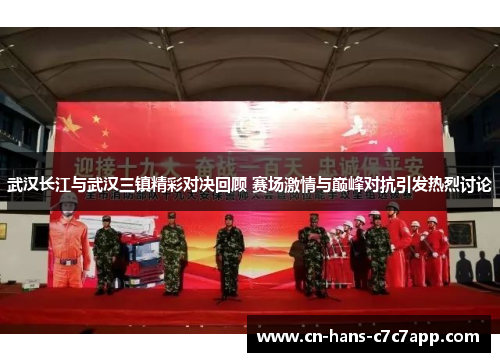 武汉长江与武汉三镇精彩对决回顾 赛场激情与巅峰对抗引发热烈讨论 武汉长江与武汉三镇精彩对决回顾 赛场激情与巅峰对抗引发热烈讨论
