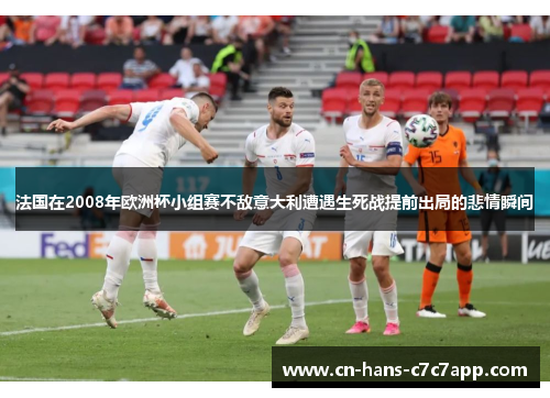 法国在2008年欧洲杯小组赛不敌意大利遭遇生死战提前出局的悲情瞬间