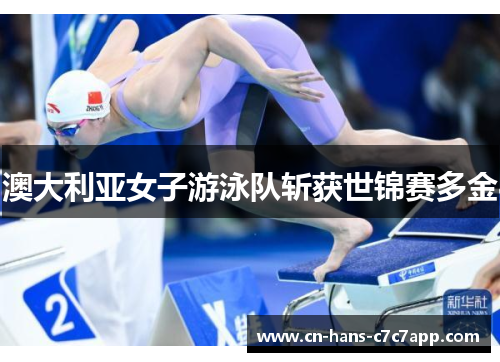 澳大利亚女子游泳队斩获世锦赛多金 澳大利亚女子游泳队斩获世锦赛多金