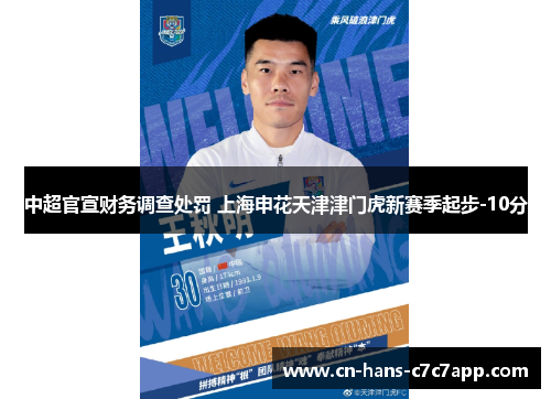 中超官宣财务调查处罚 上海申花天津津门虎新赛季起步-10分