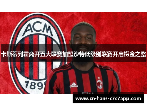 卡斯蒂列霍离开五大联赛加盟沙特低级别联赛开启捞金之路 卡斯蒂列霍离开五大联赛加盟沙特低级别联赛开启捞金之路