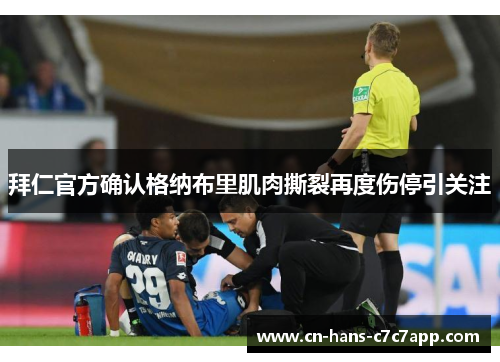 拜仁官方确认格纳布里肌肉撕裂再度伤停引关注