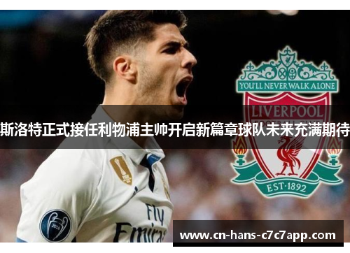 斯洛特正式接任利物浦主帅开启新篇章球队未来充满期待