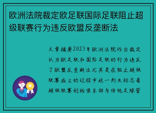 欧洲法院裁定欧足联国际足联阻止超级联赛行为违反欧盟反垄断法 欧洲法院裁定欧足联国际足联阻止超级联赛行为违反欧盟反垄断法