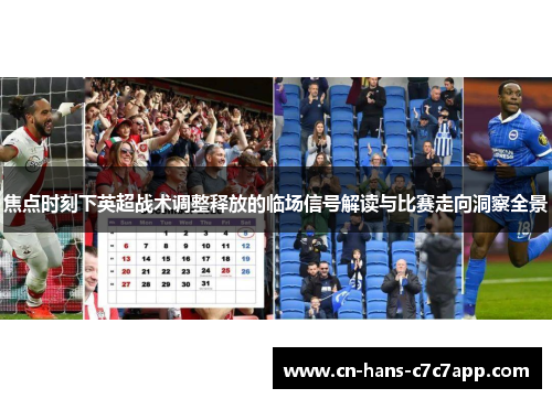 焦点时刻下英超战术调整释放的临场信号解读与比赛走向洞察全景 焦点时刻下英超战术调整释放的临场信号解读与比赛走向洞察全景