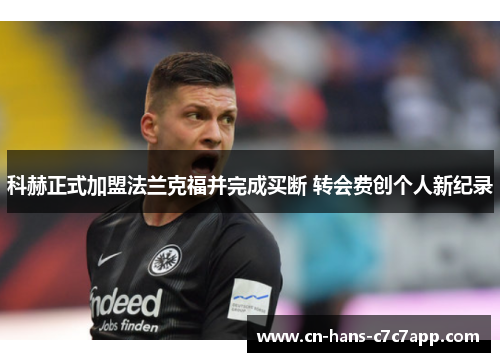 科赫正式加盟法兰克福并完成买断 转会费创个人新纪录
