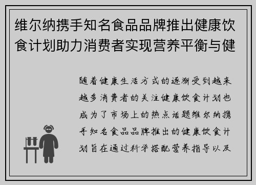 维尔纳携手知名食品品牌推出健康饮食计划助力消费者实现营养平衡与健康生活