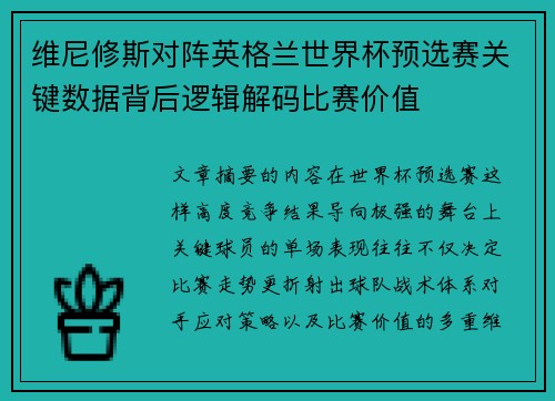维尼修斯对阵英格兰世界杯预选赛关键数据背后逻辑解码比赛价值