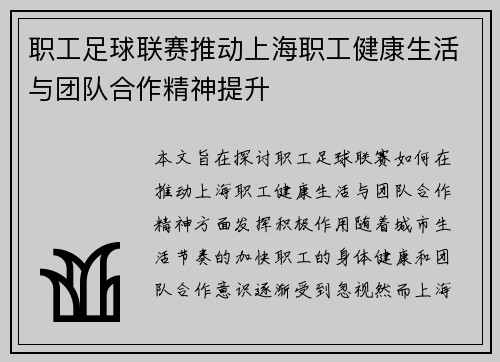 职工足球联赛推动上海职工健康生活与团队合作精神提升