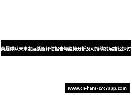 英超球队未来发展战略评估报告与趋势分析及可持续发展路径探讨