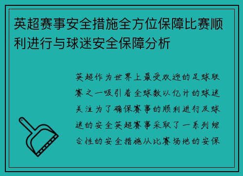 英超赛事安全措施全方位保障比赛顺利进行与球迷安全保障分析