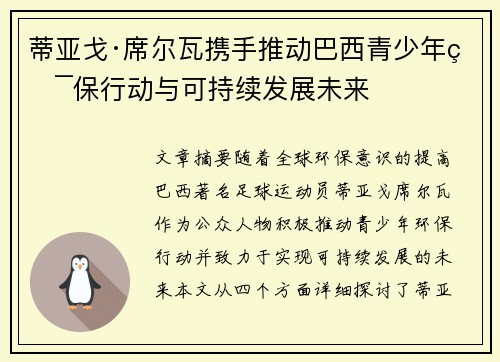 蒂亚戈·席尔瓦携手推动巴西青少年环保行动与可持续发展未来