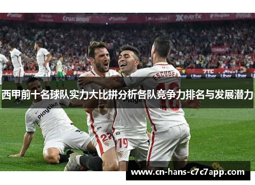 西甲前十名球队实力大比拼分析各队竞争力排名与发展潜力