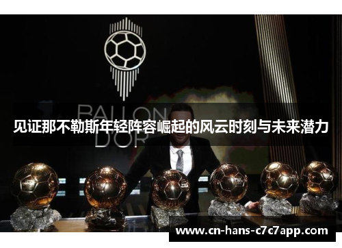 见证那不勒斯年轻阵容崛起的风云时刻与未来潜力 见证那不勒斯年轻阵容崛起的风云时刻与未来潜力