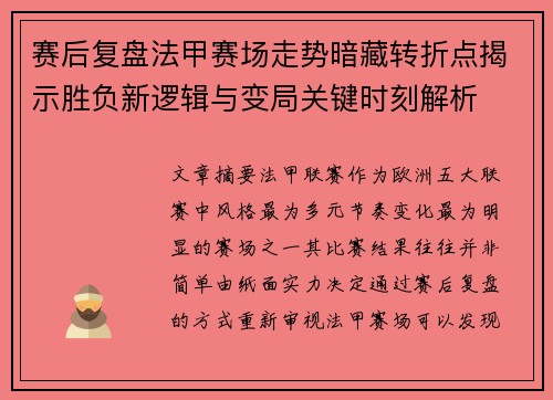 赛后复盘法甲赛场走势暗藏转折点揭示胜负新逻辑与变局关键时刻解析