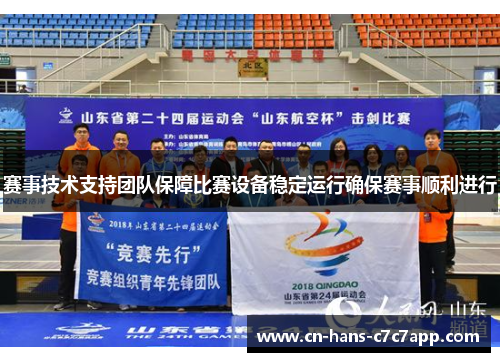 赛事技术支持团队保障比赛设备稳定运行确保赛事顺利进行