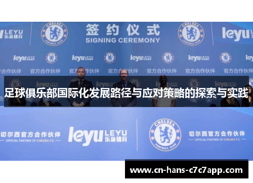 足球俱乐部国际化发展路径与应对策略的探索与实践
