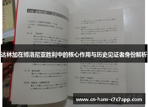 达林加在博洛尼亚胜利中的核心作用与历史见证者身份解析