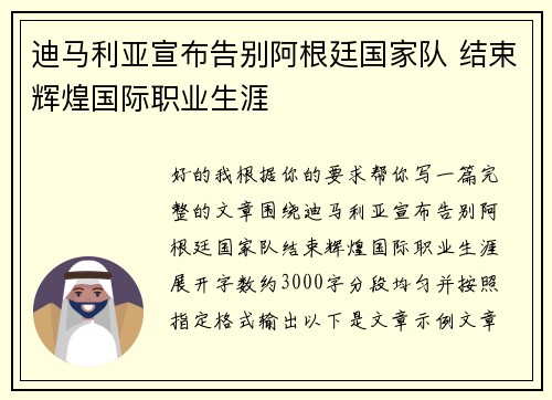 迪马利亚宣布告别阿根廷国家队 结束辉煌国际职业生涯