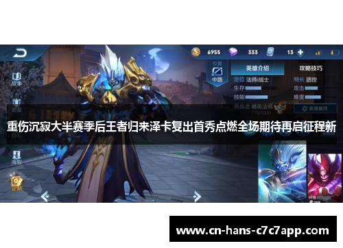 重伤沉寂大半赛季后王者归来泽卡复出首秀点燃全场期待再启征程新