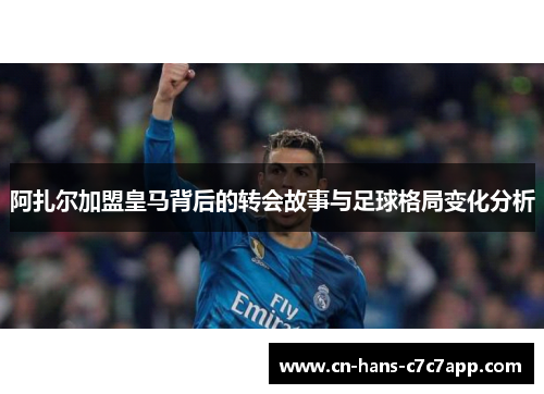 阿扎尔加盟皇马背后的转会故事与足球格局变化分析