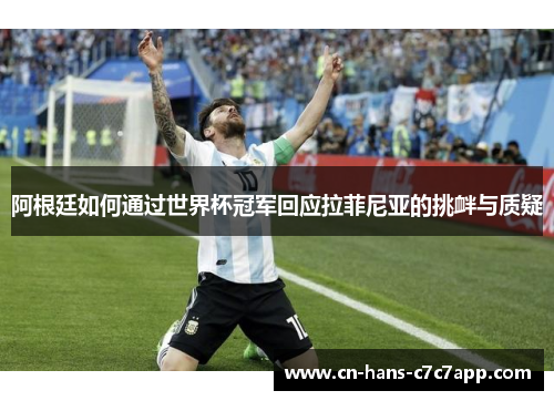 阿根廷如何通过世界杯冠军回应拉菲尼亚的挑衅与质疑