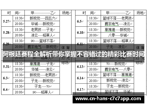 阿根廷赛程全解析带你掌握不容错过的精彩比赛时间