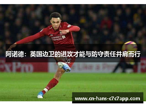 阿诺德：英国边卫的进攻才能与防守责任并肩而行