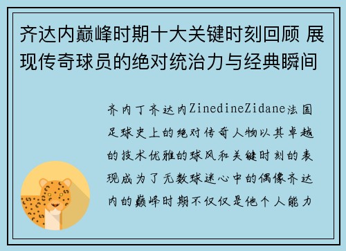 齐达内巅峰时期十大关键时刻回顾 展现传奇球员的绝对统治力与经典瞬间