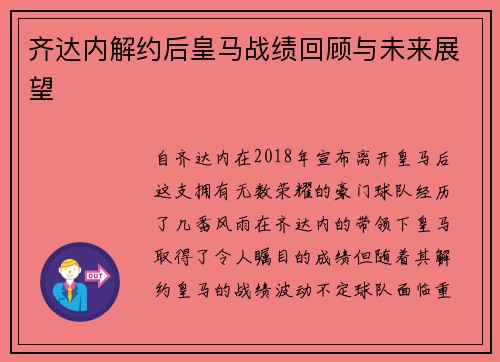 齐达内解约后皇马战绩回顾与未来展望