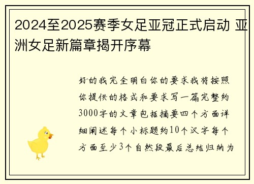 2024至2025赛季女足亚冠正式启动 亚洲女足新篇章揭开序幕