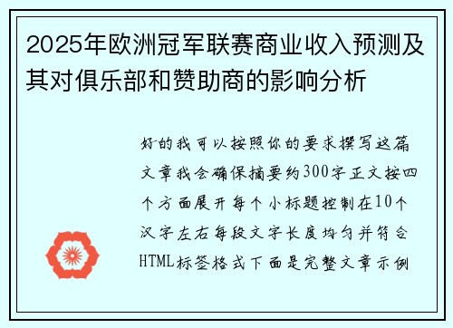 2025年欧洲冠军联赛商业收入预测及其对俱乐部和赞助商的影响分析
