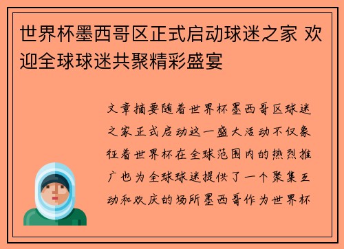 世界杯墨西哥区正式启动球迷之家 欢迎全球球迷共聚精彩盛宴