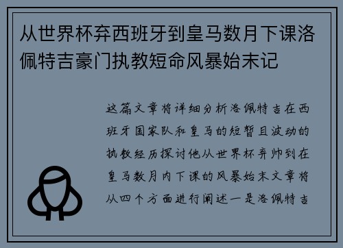 从世界杯弃西班牙到皇马数月下课洛佩特吉豪门执教短命风暴始末记