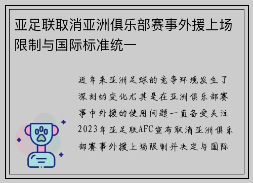 亚足联取消亚洲俱乐部赛事外援上场限制与国际标准统一