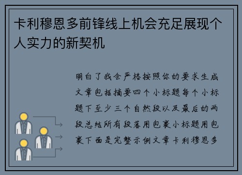 卡利穆恩多前锋线上机会充足展现个人实力的新契机