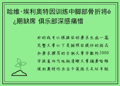 哈维·埃利奥特因训练中脚部骨折将长期缺席 俱乐部深感痛惜